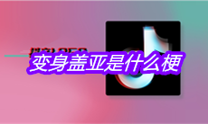 抖音变身盖亚是什么梗