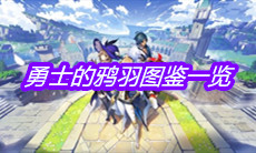 《原神》勇士的鸦羽图鉴一览