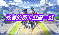 《原神》教官的羽饰图鉴一览