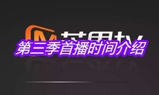 《我们来了》第三季首播时间介绍