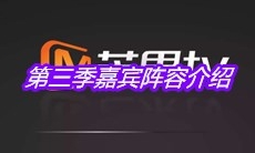 《我们来了》第三季嘉宾阵容介绍