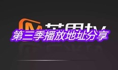 《我们来了》第三季播放地址分享