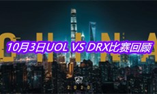 《LOL》10月3日UOL VS DRX比赛回顾