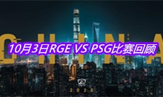 《LOL》10月3日RGE VS PSG比赛回顾