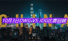 《LOL》10月3日DWG VS JDG比赛回顾