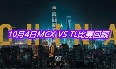 《LOL》10月4日MCX VS TL比赛回顾