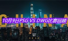 《LOL》10月9日PSG VS DWG比赛回顾