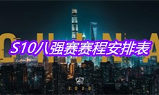 《LOL》S10八强赛赛程安排表