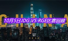 《LOL》10月5日JDG VS RGE比赛回顾