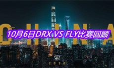 《LOL》10月6日DRX VS FLY比赛回顾