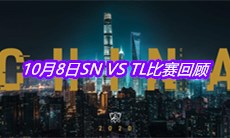 《LOL》10月8日SN VS TL比赛回顾