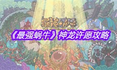《最强蜗牛》神龙许愿攻略