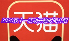 2020双十一活动开始时间介绍