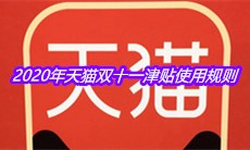 2020年天猫双十一津贴使用规则