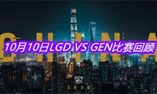 《LOL》10月10日LGD VS GEN比赛回顾