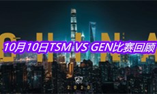 《LOL》10月10日TSM VS GEN比赛回顾
