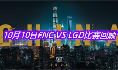 《LOL》10月10日FNC VS LGD比赛回顾