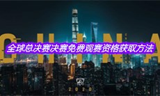 2020英雄联盟全球总决赛决赛免费观赛资格获取方法