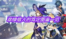 《原神》翠绿猎人的笃定图鉴一览