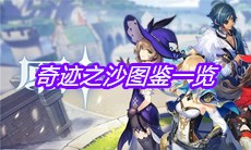 《原神》奇迹之沙图鉴一览