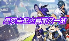 《原神》星罗圭壁之晷图鉴一览