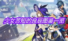 《原神》少女苦短的良辰图鉴一览