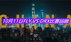 《LOL》10月11日FLY VS DRX比赛回顾