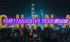 《LOL》10月11日UOL VS TES比赛回顾