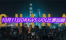 《LOL》10月11日DRX VS UOL比赛回顾