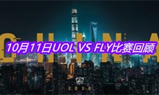 《LOL》10月11日UOL VS FLY比赛回顾