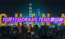 《LOL》10月11日DRX VS TES比赛回顾