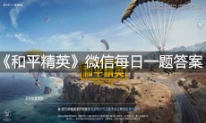 《和平精英》微信每日一题10月12日答案