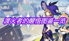 《原神》渡火者的醒悟图鉴一览