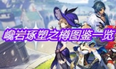 《原神》巉岩琢塑之樽图鉴一览