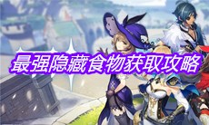 《原神》最强隐藏食物获取攻略