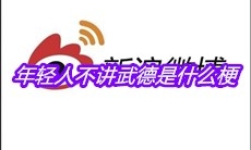 年轻人不讲武德是什么梗