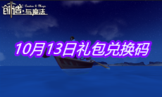 《创造与魔法》10月13日礼包兑换码