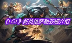 《LOL》新英雄萨勒芬妮介绍