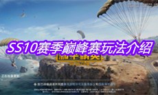 《和平精英》SS10赛季巅峰赛玩法介绍