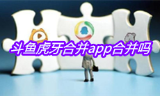 斗鱼虎牙合并app合并吗