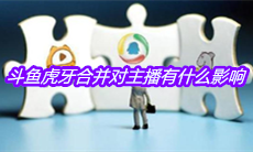 斗鱼虎牙合并对主播有什么影响