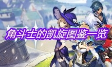 《原神》角斗士的凯旋图鉴一览