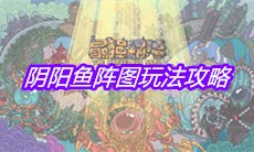 《最强蜗牛》阴阳鱼阵图玩法攻略