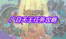 《最强蜗牛》广目天王任务攻略