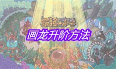 《最强蜗牛》画龙升阶方法