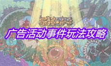 《最强蜗牛》广告活动事件玩法攻略