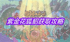 《最强蜗牛》紫金花狐貂获取攻略