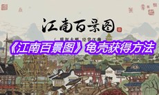 《江南百景图》龟壳获得方法