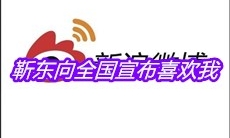 靳东向全国宣布喜欢我是什么梗