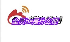 全员be是什么梗